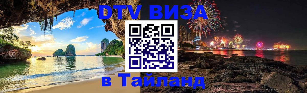 DTV Виза в Тайланд для россиян 