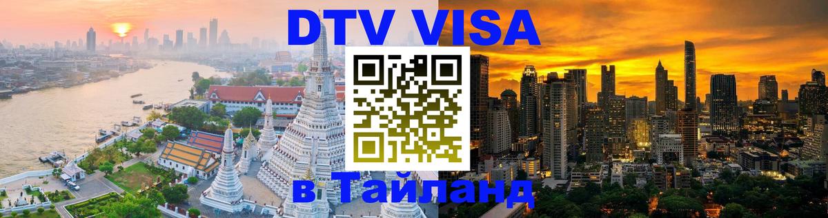 Цены на DTV визу в Таиланд — пакеты услуг, достаточно даже паспорта - 